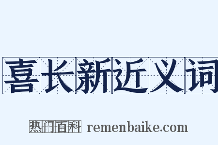 喜长新近义词是什么意思的图片